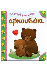 Αρκουδάκι