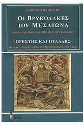 Οι βρυκόλακες του Μεσαίωνα. Ορέστης και Πυλάδης