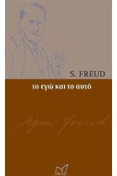 Το Εγώ και το Αυτό