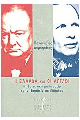 Η Ελλάδα και οι Άγγλοι
