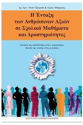 Η ένταξη των ανθρώπινων αξιών σε σχολικά μαθήματα και δραστηριότ