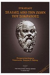 Ευκλείδου: Σελίδες από την ζωήν του Σωκράτους