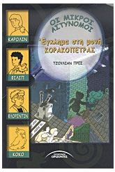 Έγκλημα στη Μονή Κορακόπετρας
