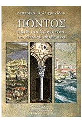 Πόντος