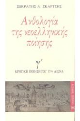 Ανθολογία της νεοελληνικής ποίησης