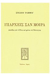 Υπάρχεις σαν μοίρα