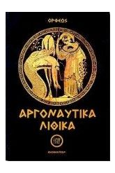 Αργοναυτικά-Λιθικά