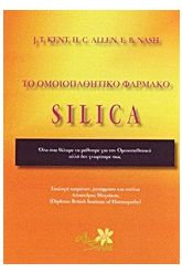 Το ομοιοπαθητικό φάρμακο Silica