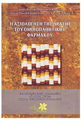 Η αξιολόγηση της δράσης του ομοιοπαθητικού φαρμάκου