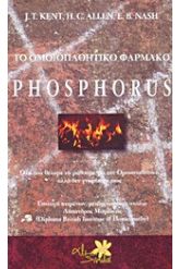 Το ομοιοπαθητικό φάρμακο Phosphorus