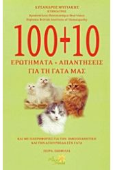 100+10 ερωτήματα και απαντήσεις για τη γάτα μας