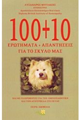 100+10 ερωτήματα και απαντήσεις για το σκύλο μας