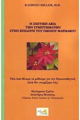 Η σχετική αξία των συμπτωμάτων στην επιλογή του ομοιπαθητικού φα
