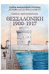 Θεσσαλονίκη 1900-1917
