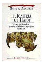 Η πολιτεία του ήλιου