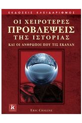 Οι χειρότερες προβλέψεις της ιστορίας