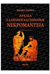 Αρχαία ελληνική και ρωμαϊκή νεκρομαντεία