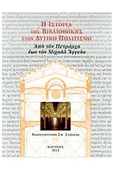 Η ιστορία της βιβλιοθήκης στον δυτικό πολιτισμό 5ος τόμος ΔΕΜΕΝΟ