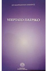 Υπέρτατο γιατρικό
