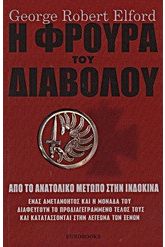 Η φρουρά του διαβόλου