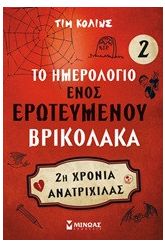 Το ημερολόγιο ενός ερωτευμένου βρικόλακα 2