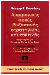 Διαχρονικές αρχές βυζαντινής στρατηγικής και τακτικής