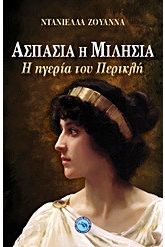 Ασπασία η Μιλήσια