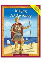 Μέγας Αλέξανδρος