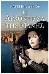 Η αρχόντισσα της Μάνης