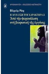 Η ανάλυση του χαρακτήρα 3