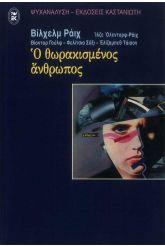 Ο θωρακισμένος άνθρωπος