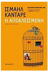 Η αποκλεισμένη