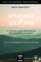 Πρόγονοι και απόγονοι