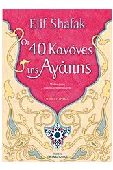 Οι 40 κανόνες της αγάπης