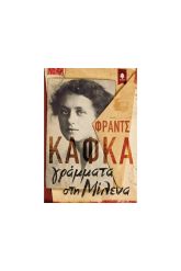 Γράμματα στη Μίλενα