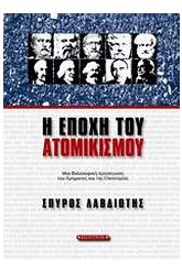 Η εποχή του ατομικισμού