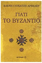 Γιατί το Βυζάντιο