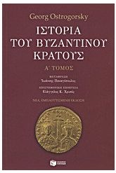 Ιστορία του βυζαντινού κράτους
