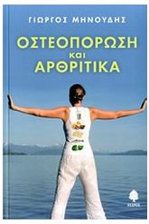 Οστεοπόρωση και αρθριτικά