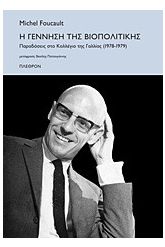 Η γέννηση της βιοπολιτικής