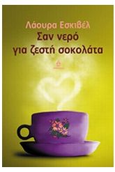 Σαν νερό για ζεστή σοκολάτα
