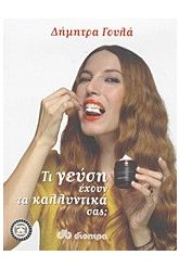 Τι γεύση έχουν τα καλλυντικά σας;