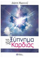Το ξύπνημα της καρδιάς