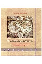 Η υφήλιος... επί χάρτου