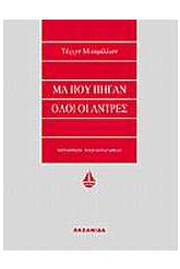 Μα πού πήγαν όλοι οι άντρες