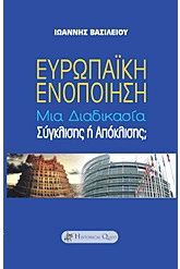 Ευρωπαϊκή ενοποίηση