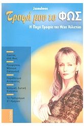 Τροφή μου το φως
