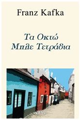 Τα οκτώ μπλε τετράδια