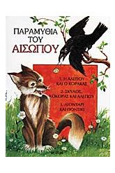 Η αλεπού και ο κόρακας. Σκύλος, κόκορας και αλεπού. Λιοντάρι και ποντίκι