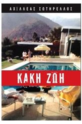 Κακή Ζωή